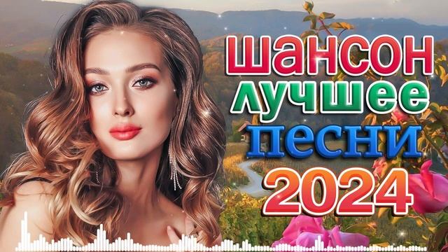 НОВЫЕ ХИТЫ ШАНСОНА 2024 💖 ДУШЕВНЫЕ ПЕСНИ ♥ СБОРНИК ♥ РУССКИЙ ШАНСОН