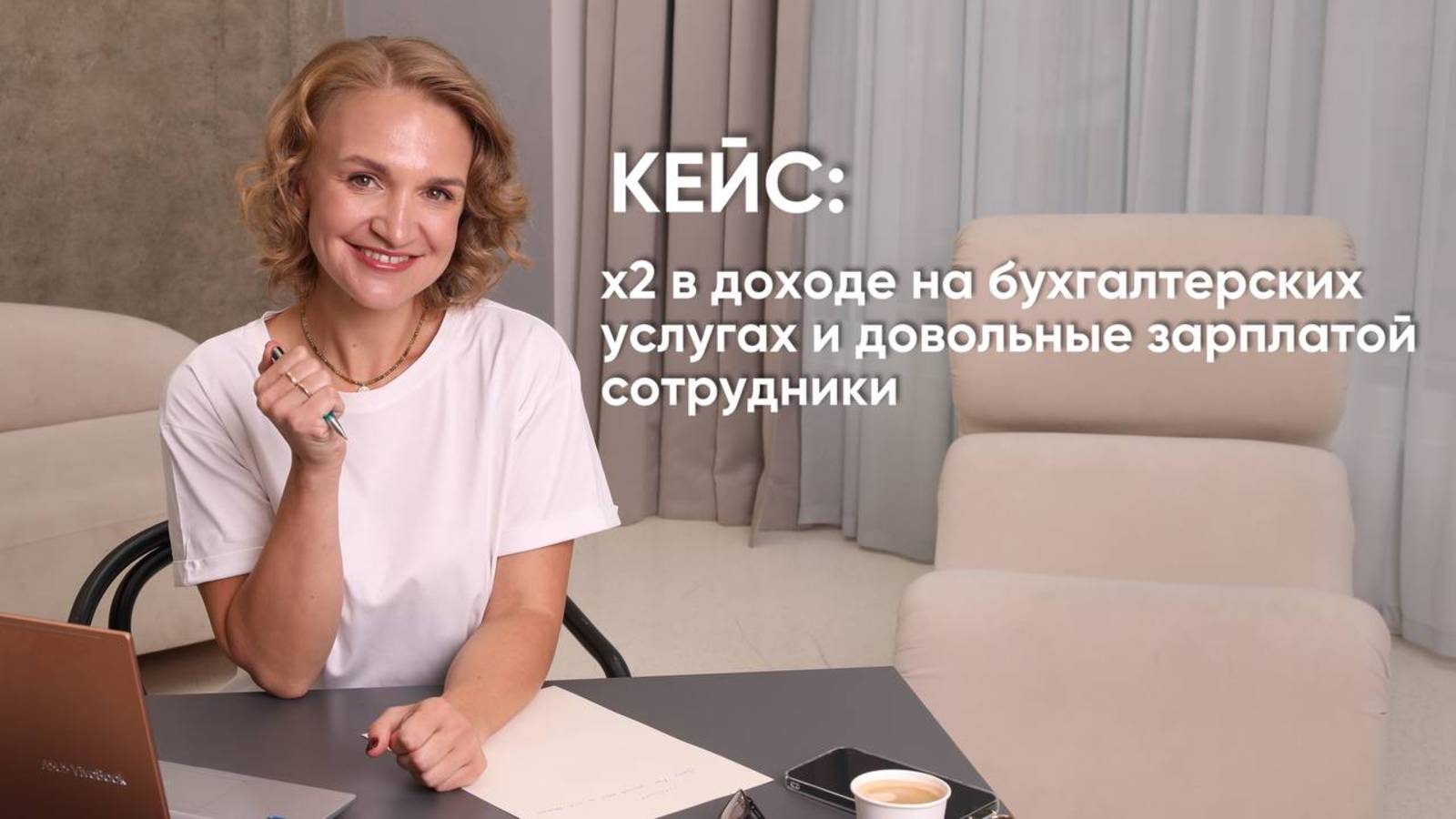Кейс: х2 в доходе на бухгалтерских услугах и довольные зарплатой сотрудники