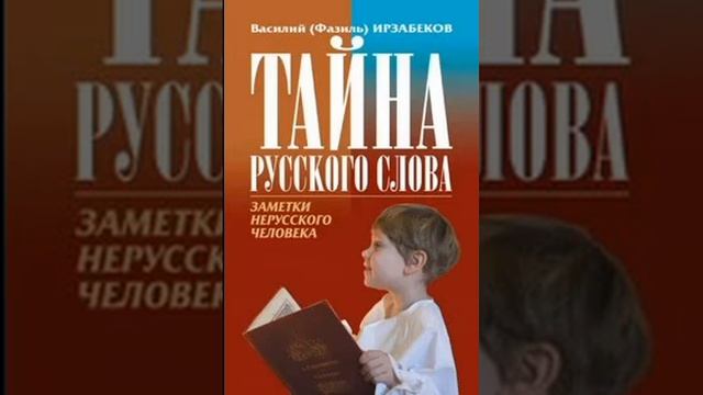 Тайна Русского языка Василий Ирзабеков 32