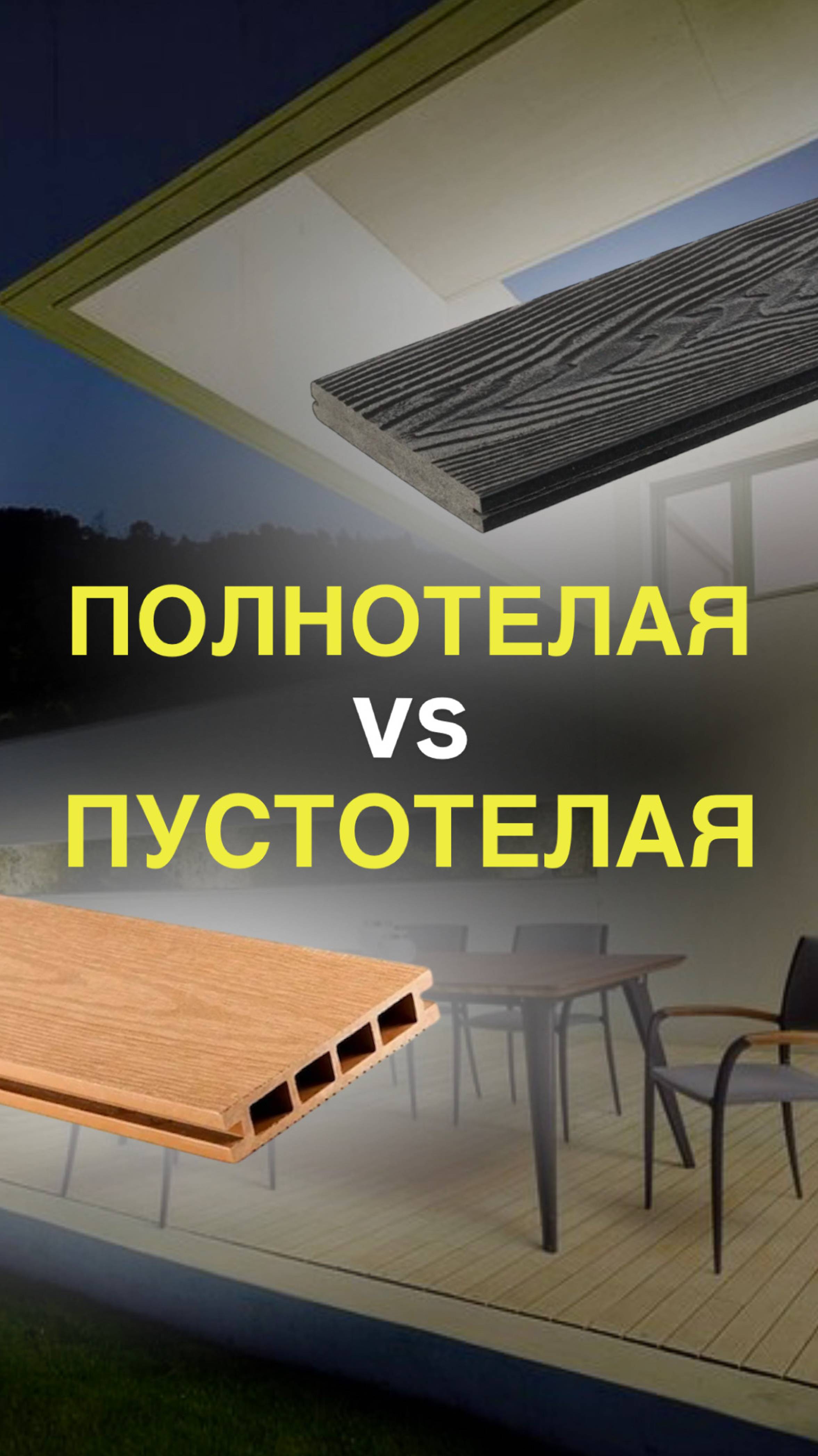 Полнотелая VS Пустотелая