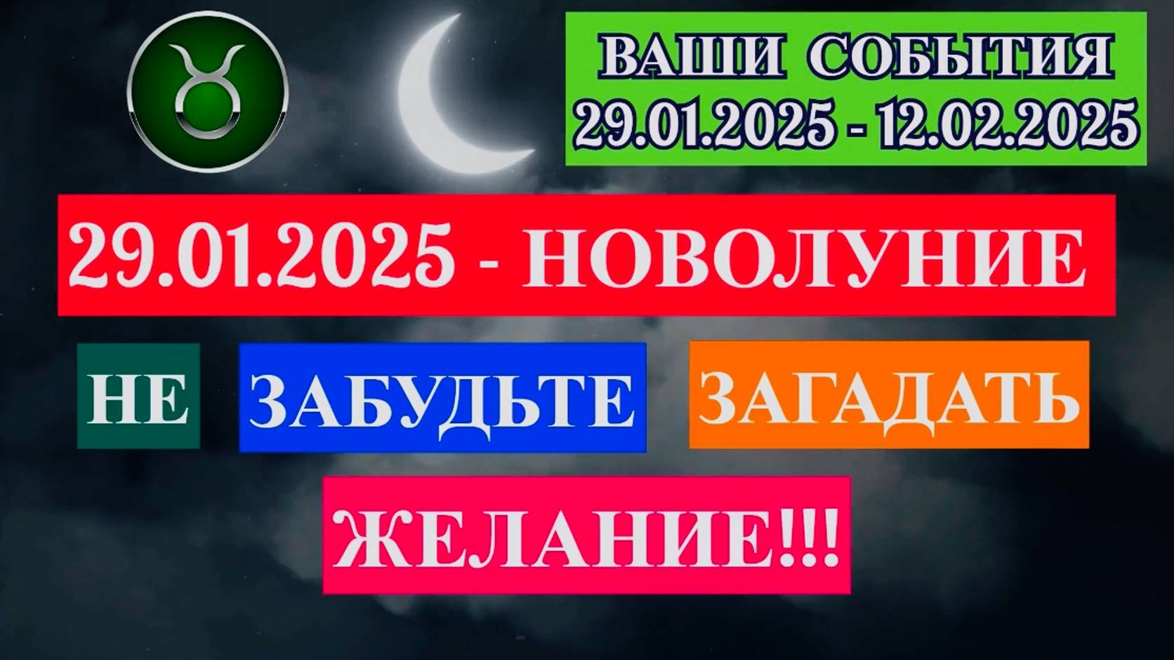 ТЕЛЕЦ: "СОБЫТИЯ от НОВОЛУНИЯ с 29.01.2025 по 12.02.2025!!!"
