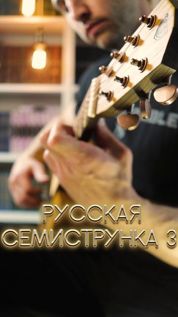 Слушал семиструнку. Чакона 1ч. Вавилов