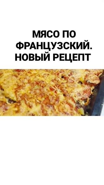 вкусный сочный МЯСО ПО ФРАНЦУЗСКИЙ. РЕЦЕПТ У МЕНЯ НА КАНАЛЕ НЕ ЗАБУДЬТЕ ПОДПИСАТЬСЯ.