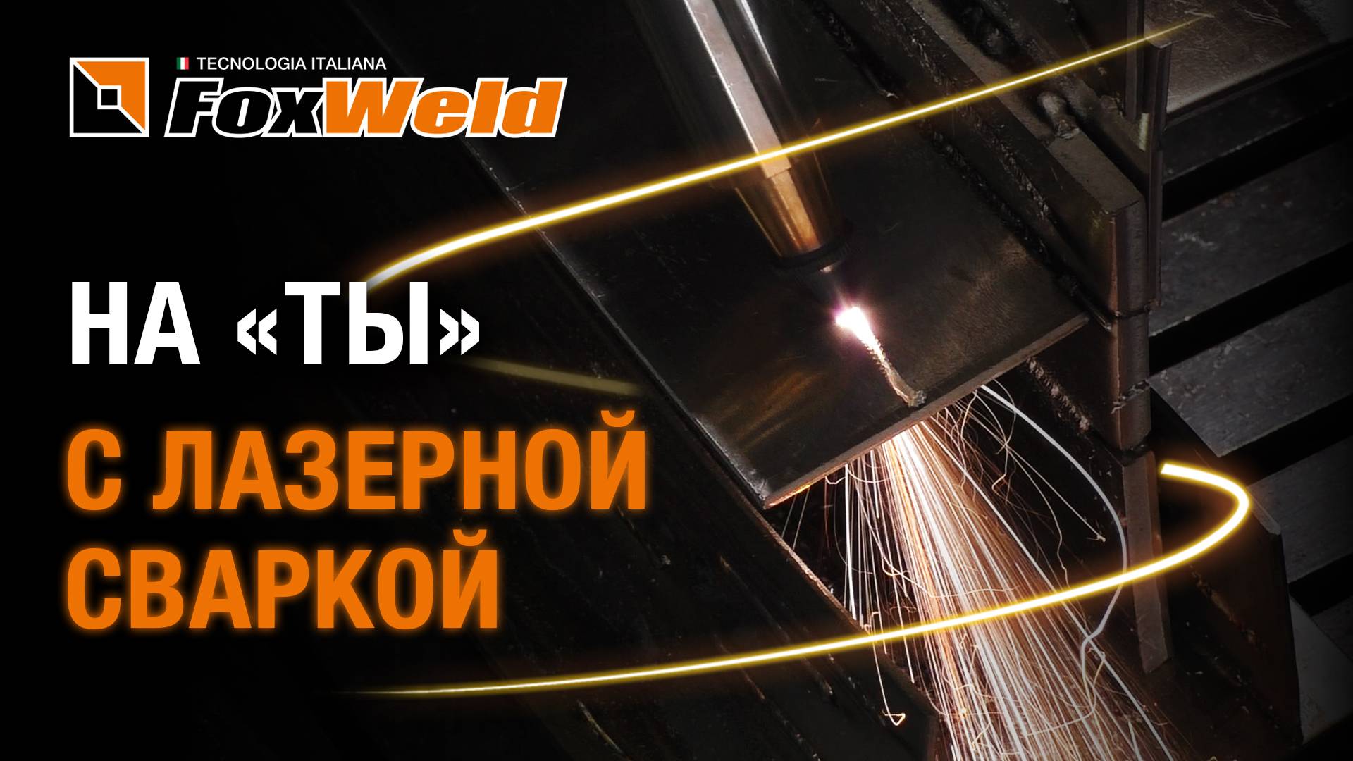 Научись лазерной сварке в Foxweld!