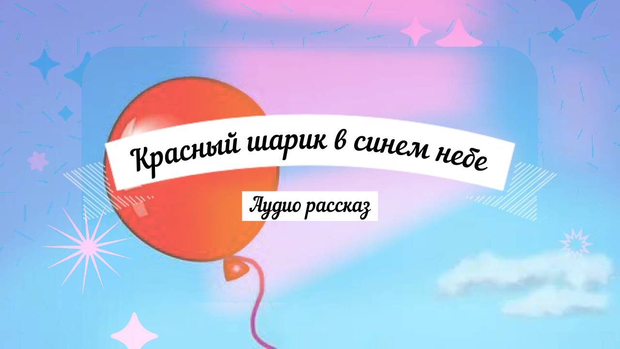 Виктор Драгунский  Красный шарик в синем небе