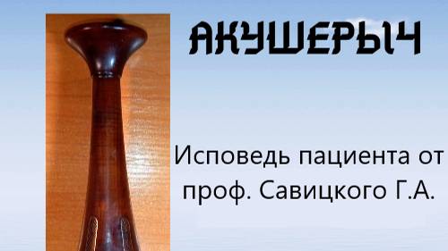 Исповедь пациента. Что может ждать нашу медицину. Личный опыт проф. Савицкого Г.А.