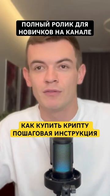 Как купить крипту #инвестиции #bitcoin #биткоин