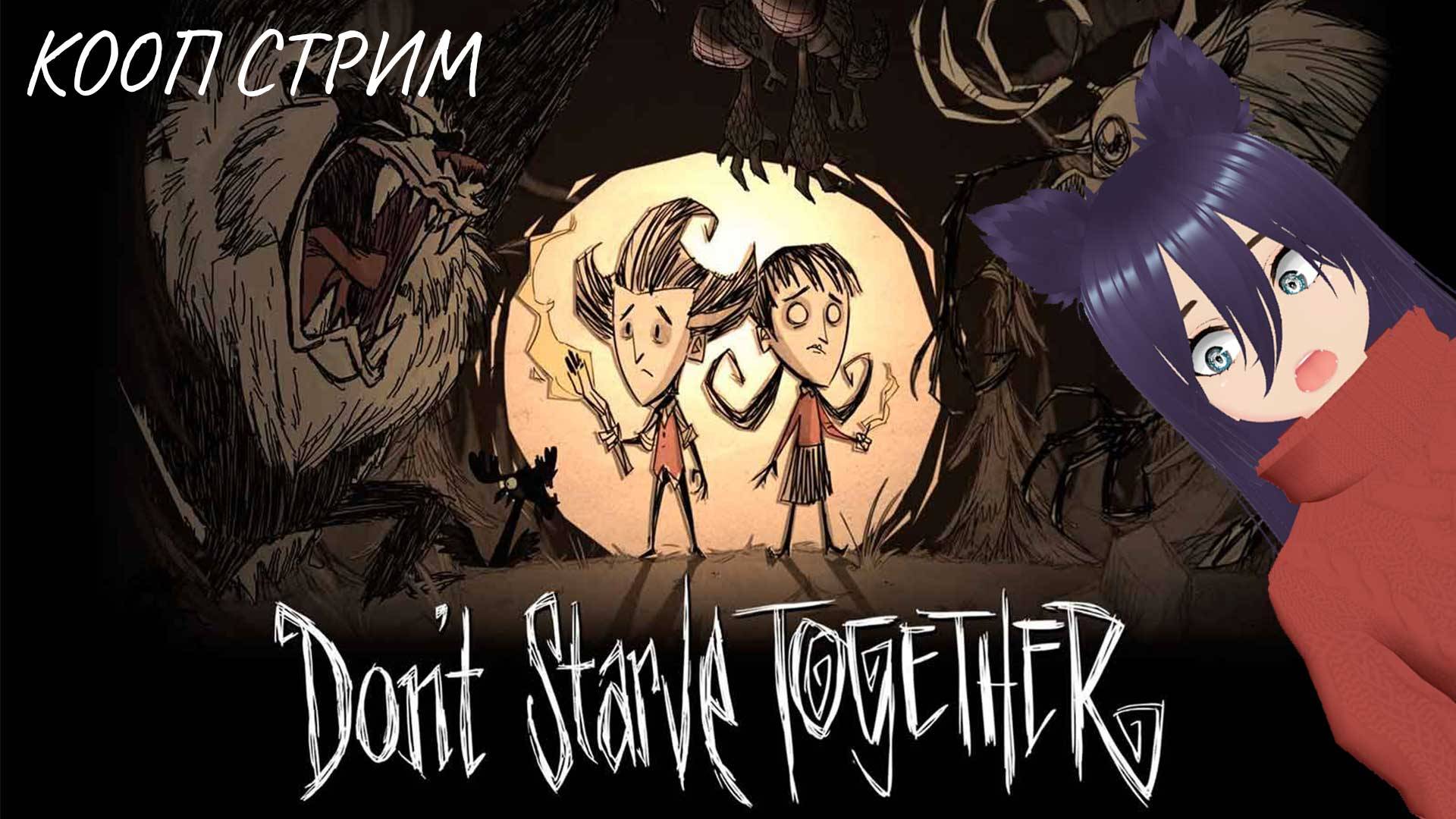 Don't Starve Together - кооп стрим (7 часть)
