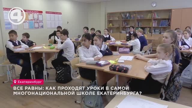 Все равны: как проходят уроки в самой многонациональной школе Екатеринбурга?