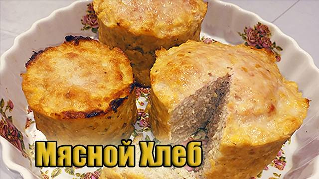 Котлеты больше не жарю! Мясной хлеб в духовке!