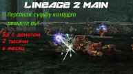 Lineage 2 Main Начало нового пути, выбор развития за вами! Бд с донатом 2тысячи рублей в месяц