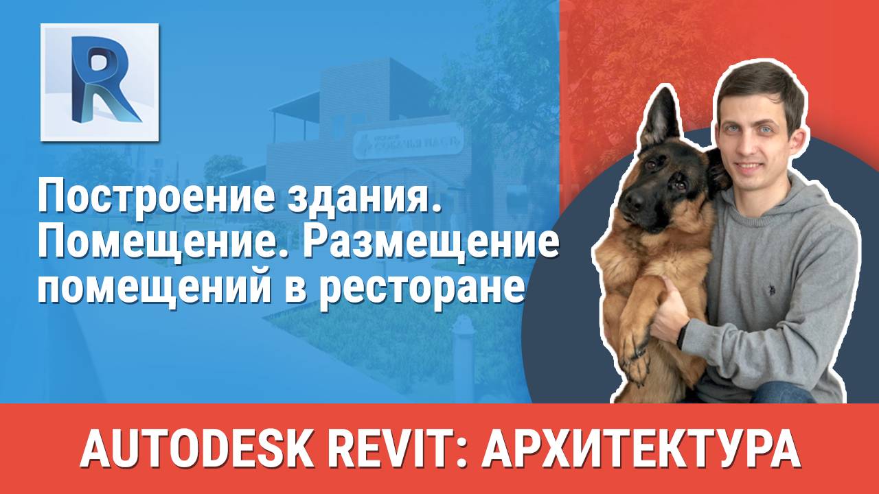 [Курс «Revit Архитектура: Продвинутый»] Помещение. Размещение помещений в ресторане