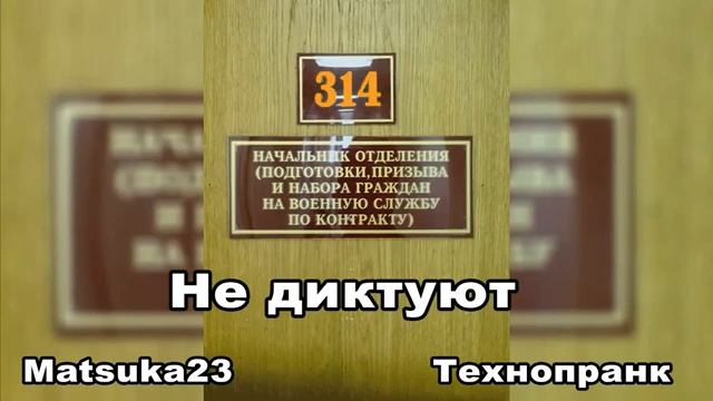 НЕ ДИКТУЮТ  Matsuka23 314 Кабинет  06.03.2013