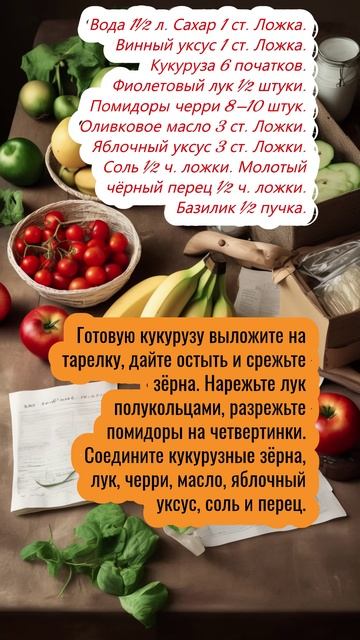 Салат с кукурузой, помидорами и луком