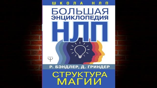 Большая энциклопедия НЛП. Структура магии (Джон Гриндер) Аудиокнига