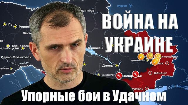 Война на Украине. Юрий Подоляка. 28.01.2025 - Упорные бои в Удачном...