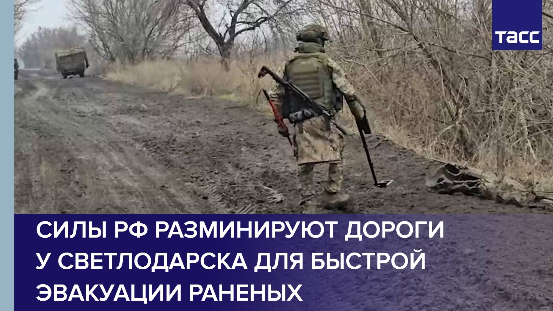 Силы РФ разминируют дороги у Светлодарска для быстрой эвакуации раненых