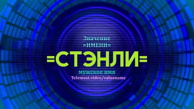 Значение имени Стэнли - Тайна имени