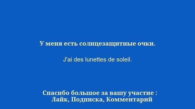 15 минут, чтобы выучить основы разговорной речи на французском языке - 2