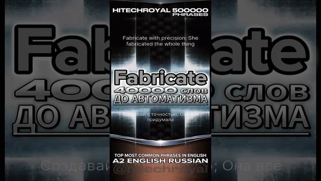 Что такое Fabricate? Перевод, примеры, значение. Примешь вызов? 3000 слов за месяц!