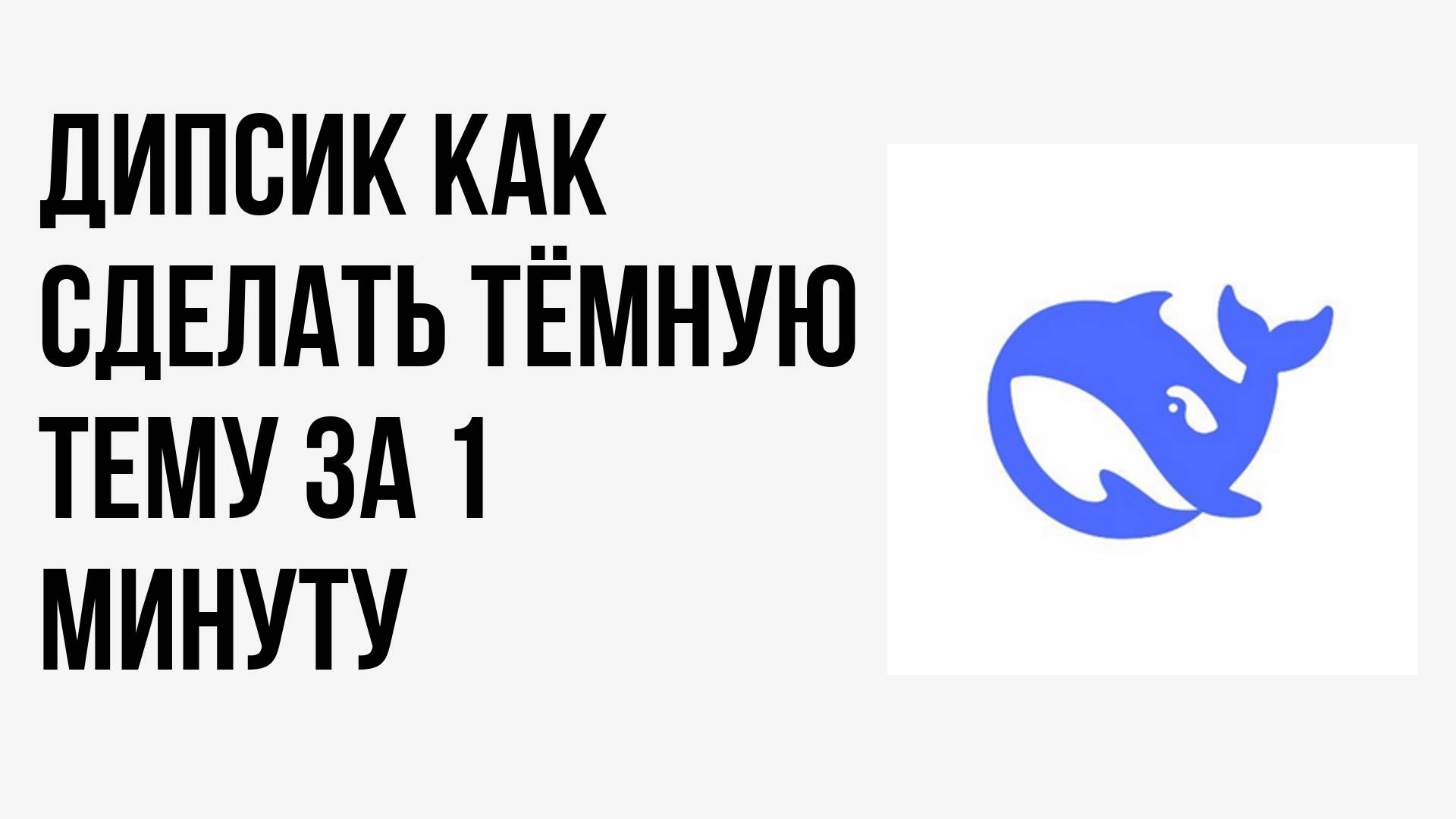 Дипсик как сделать тёмную тему за минуту