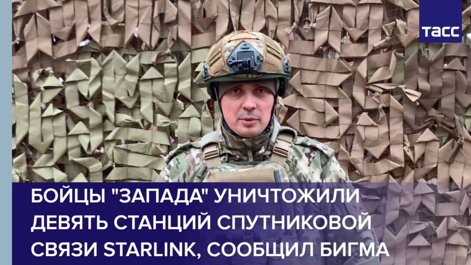 Бойцы "Запада" уничтожили девять станций спутниковой связи Starlink, сообщил Бигма