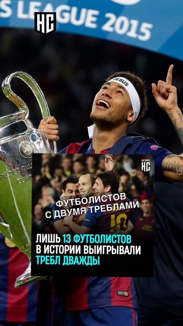 13 футболистов, которые выигрывали требл дважды #барселона #бавария #barcelona