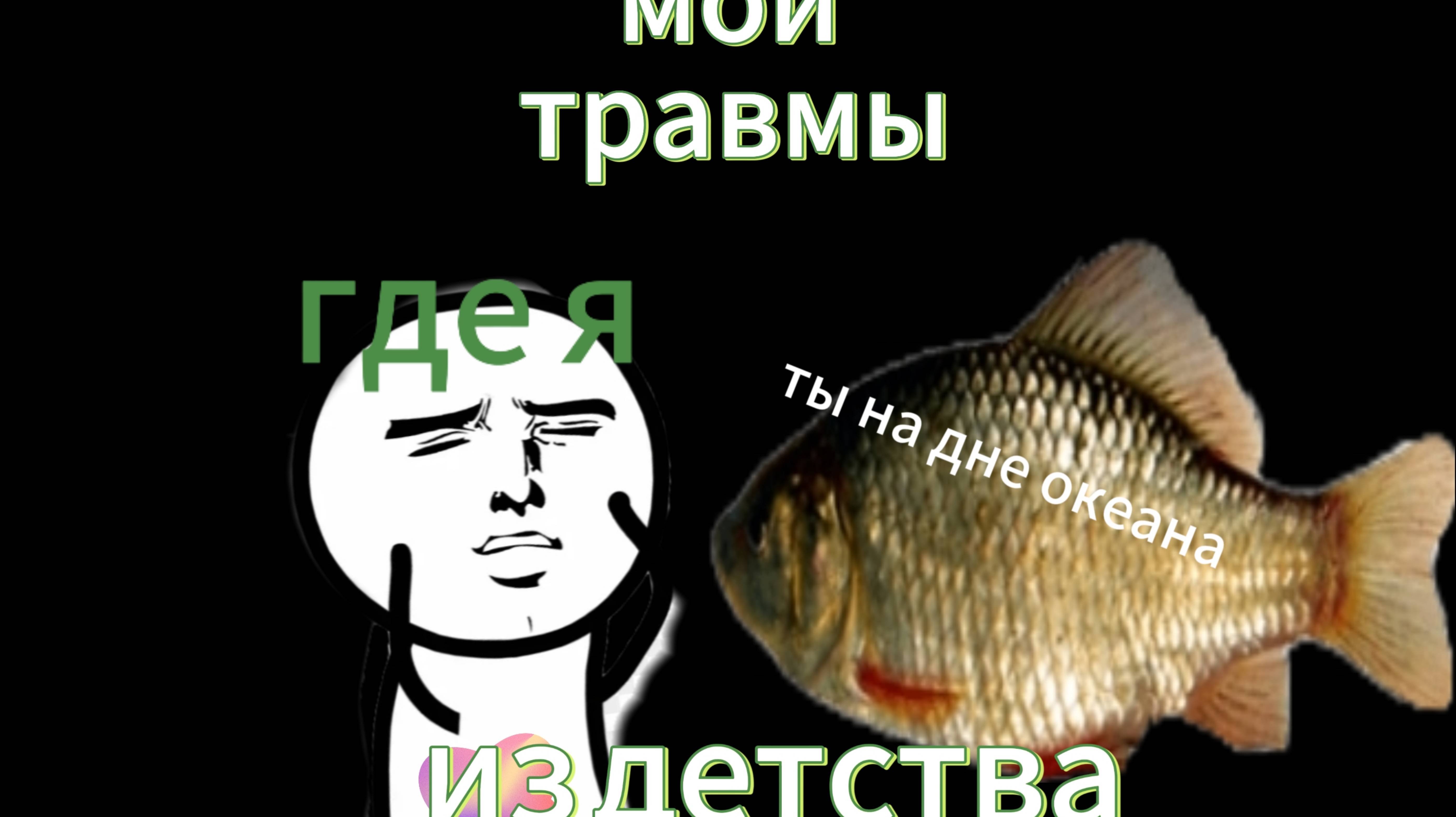 Травмы из детства