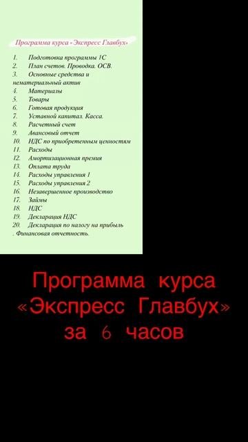 Программа курса «Экспресс Главбух» за 6 часов. #бухучет  #бухгалтерия  #онлайншколабухгалтера