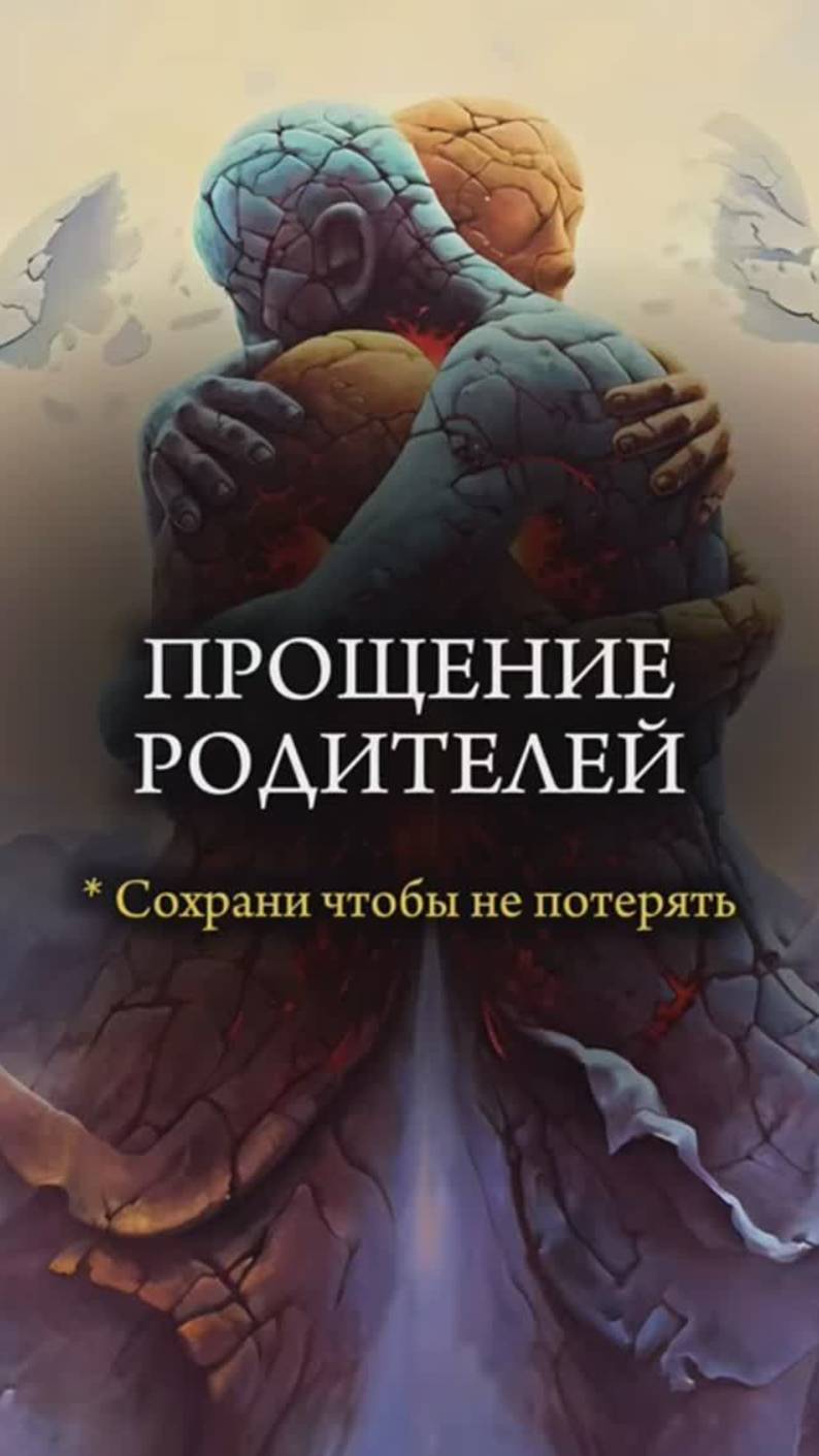 🙏 ПРОЩЕНИЕ РОДИТЕЛЕЙ 🙏 #семья #развод #депрессия #христианство #психология