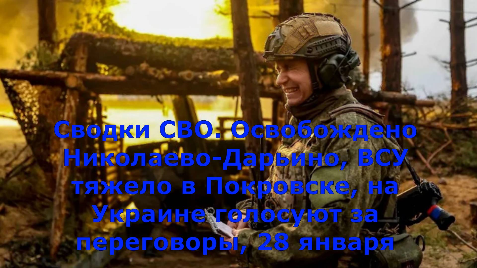 Сводки СВО. Освобождено Николаево-Дарьино, ВСУ тяжело в Покровске, на Украине голосуют з