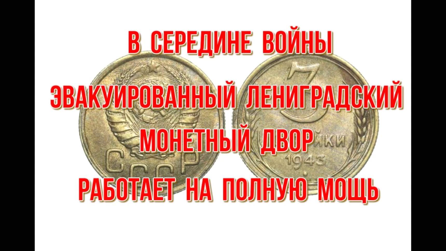 Стоимость всех монет ссср 1943 года Николай Богомолов