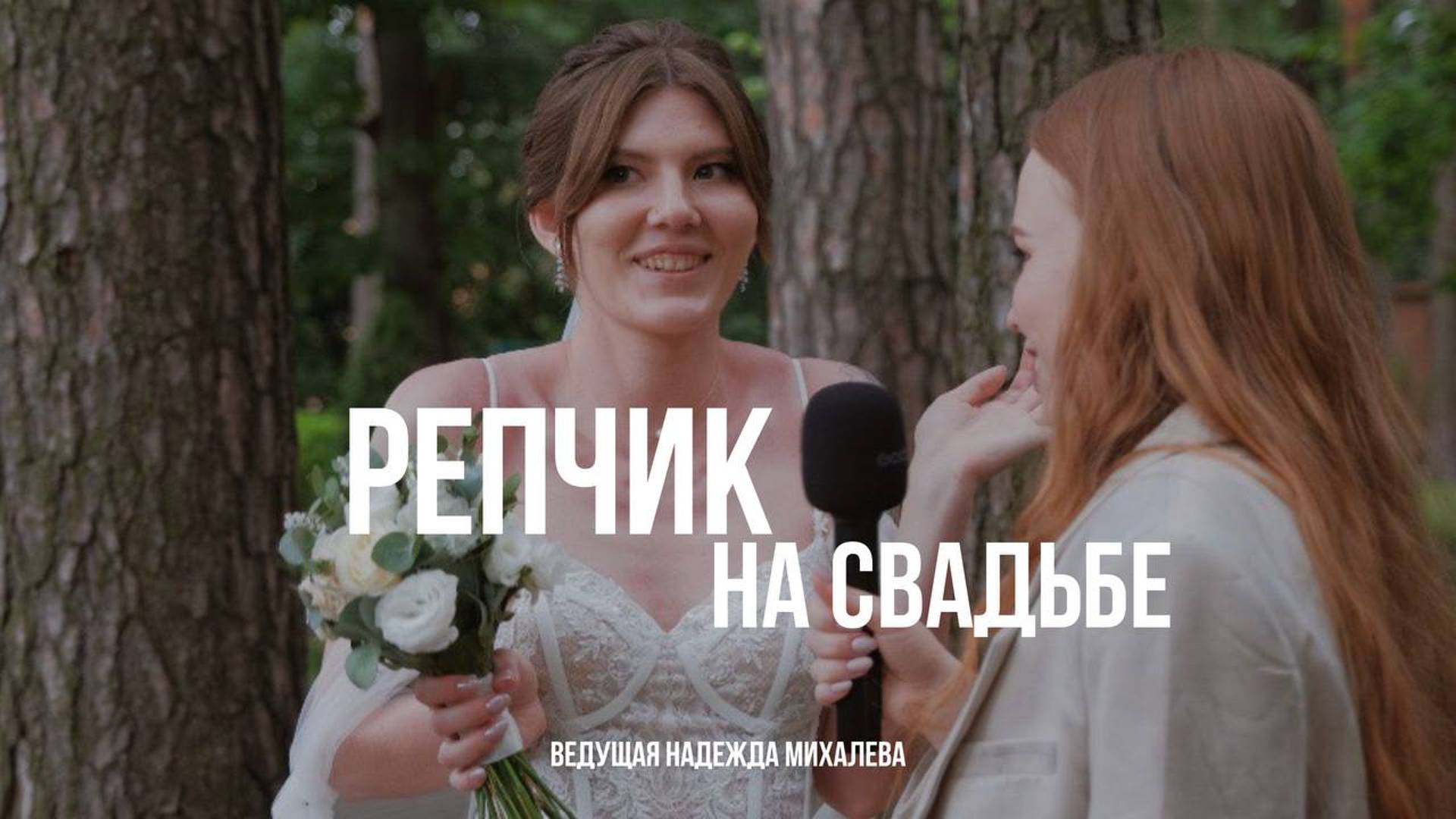 Реп на свадьбе от ведущей