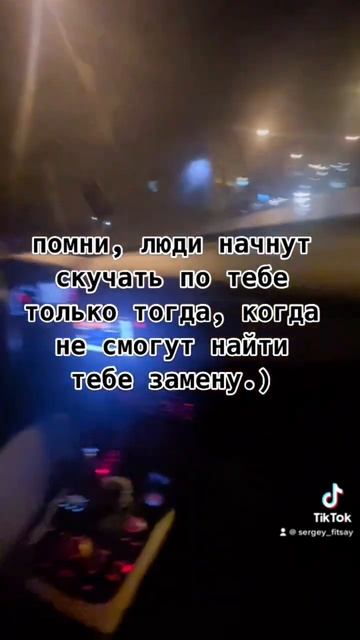 Помни, люди начнут скучать по тебе только тогда, когда не смогут найти тебе замену.