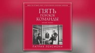 Патрик Ленсиони - Пять пороков команды (аудиокнига)
