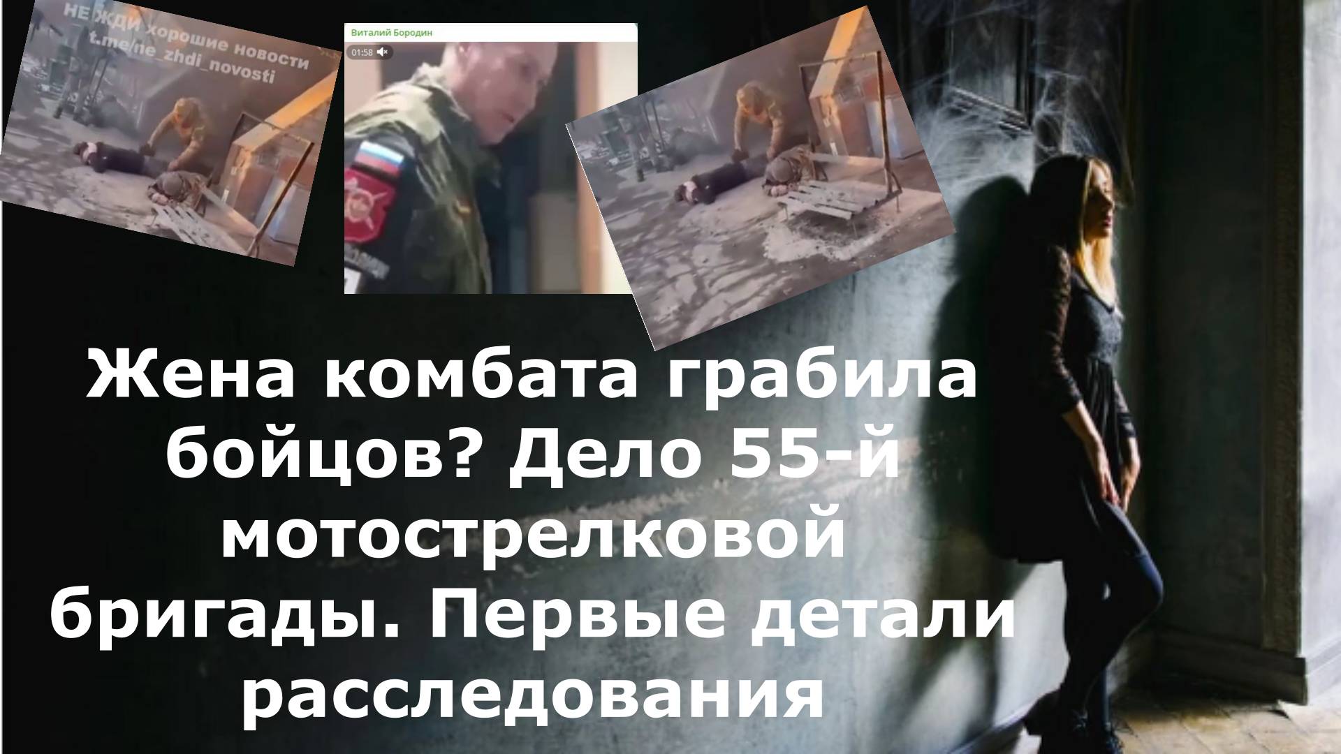 Жена комбата грабила бойцов? Дело 55-й мотострелковой бригады. Первые детали расследования