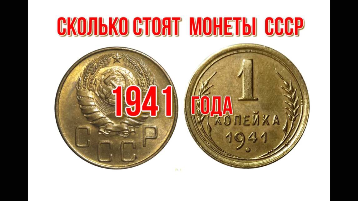 Сколько стоят монеты ссср 1941 года , Николай Богомолов