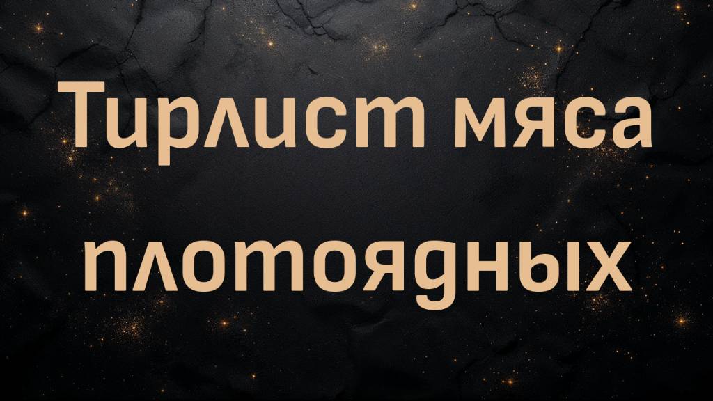 Тирлист мяса плотоядных (Блез В.)