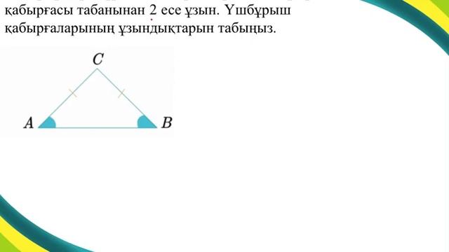 Теңбүйірлі үшбұрыш, оның қасиеттері және  белгілері