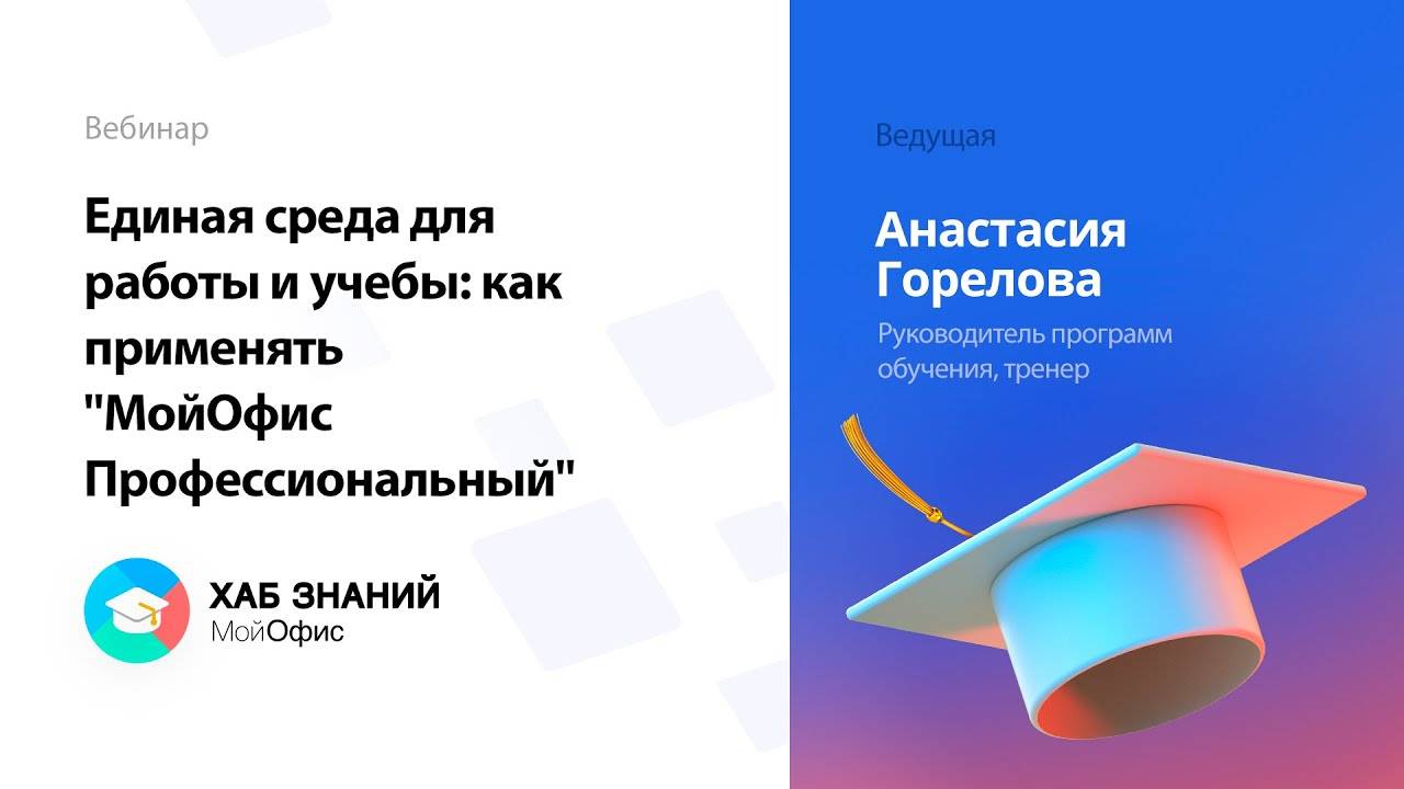 Единая среда для работы и учебы: как применять "МойОфис Профессиональный"