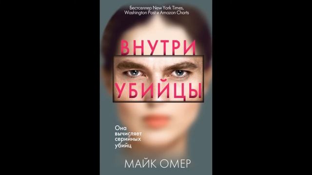 Внутри убийцы.Майк Омер