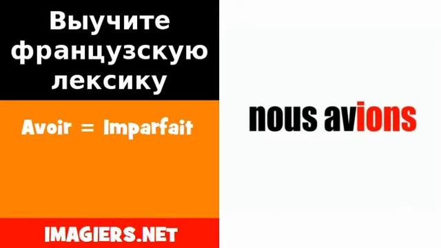 Курсы французского языка = Avoir = Imparfait