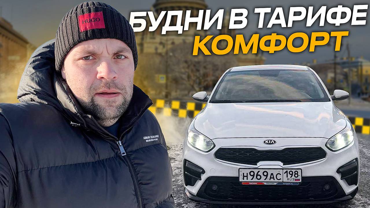 БУДНИ ТАРИФА КОМФОРТ В ЯНДЕКС ТАКСИ СПБ НА КИА ЦЕРАТО