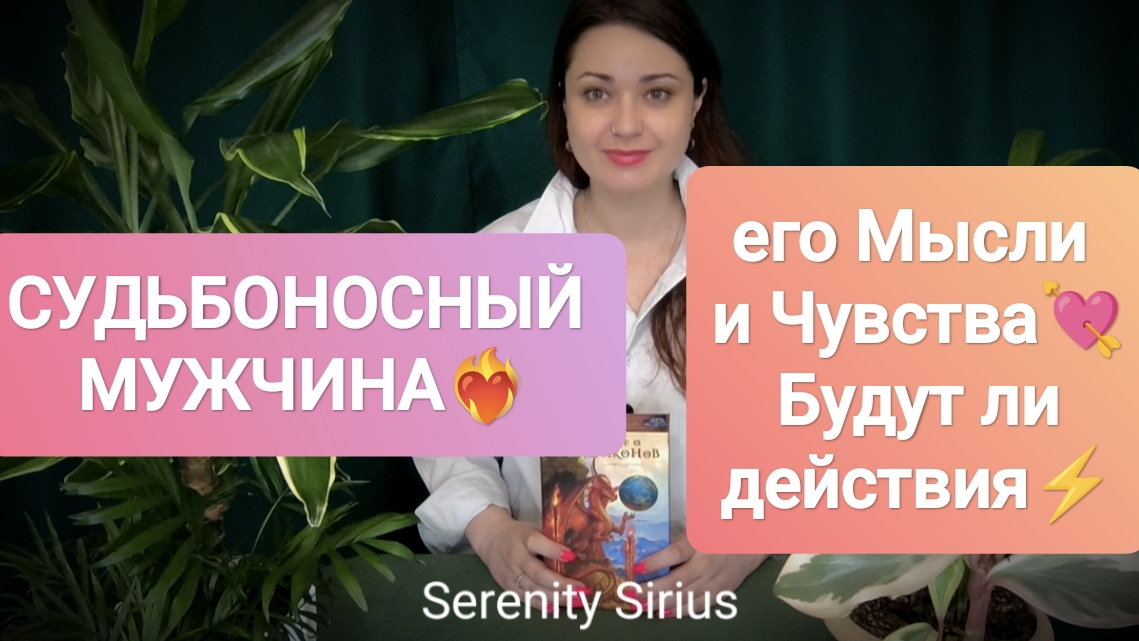 СУДЬБОНОСНЫЙ МУЖЧИНА❤🔥ЕГО МЫСЛИ И ЧУВСТВА💘БУДУТ ЛИ ДЕЙСТВИЯ В ЗАГАННЫЙ СРОК⚡СОВЕТЫ ВЫСШИХ СИЛ🌞