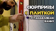 КАК Я КЛЕЮ ПЛИТКУ НА СТЕНЫ В САНУЗЛЕ / УСТАНОВКА БОЛЬШОЙ АКРИЛОВОЙ ВАННЫ / ремонт санузла часть 4