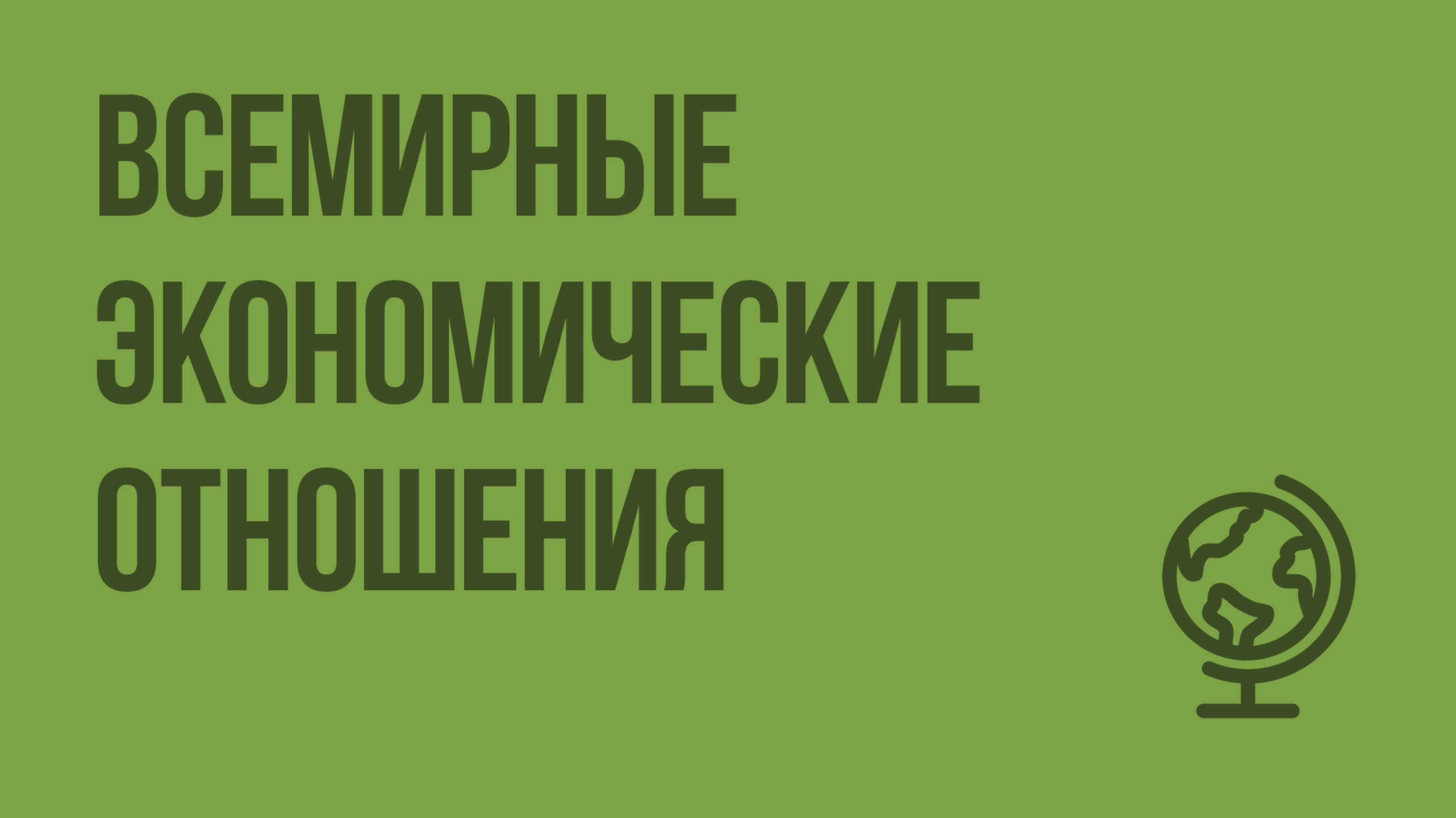 Всемирные экономические отношения. Видеоурок по географии 10 класс