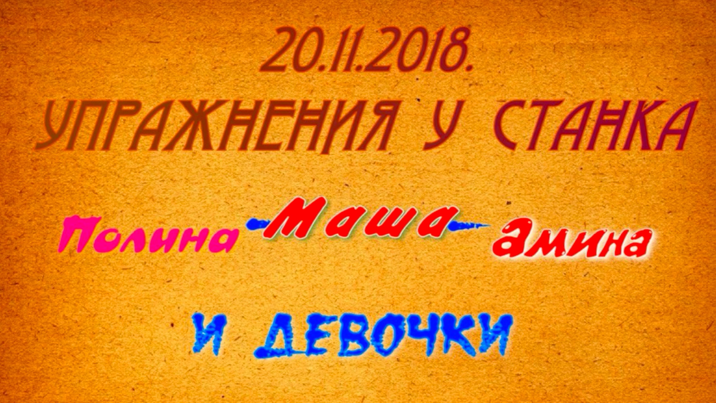 КЛАССИЧЕСКИЙ ТАНЕЦ-УПРАЖНЕНИЯ У ПАЛКИ-ШКОЛА СТУДИЯ КАЗАНЬ