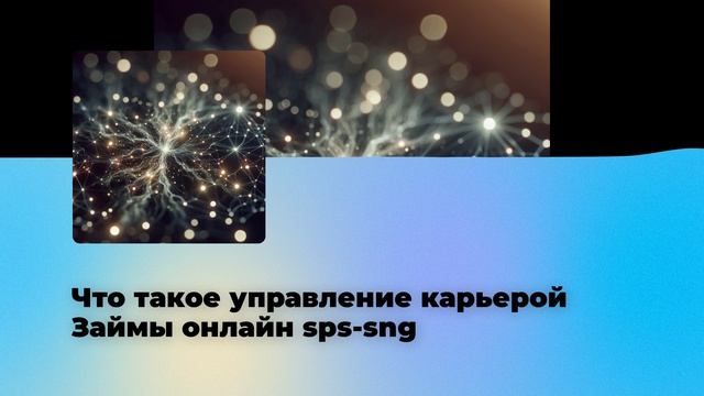 Что такое управление карьерой?