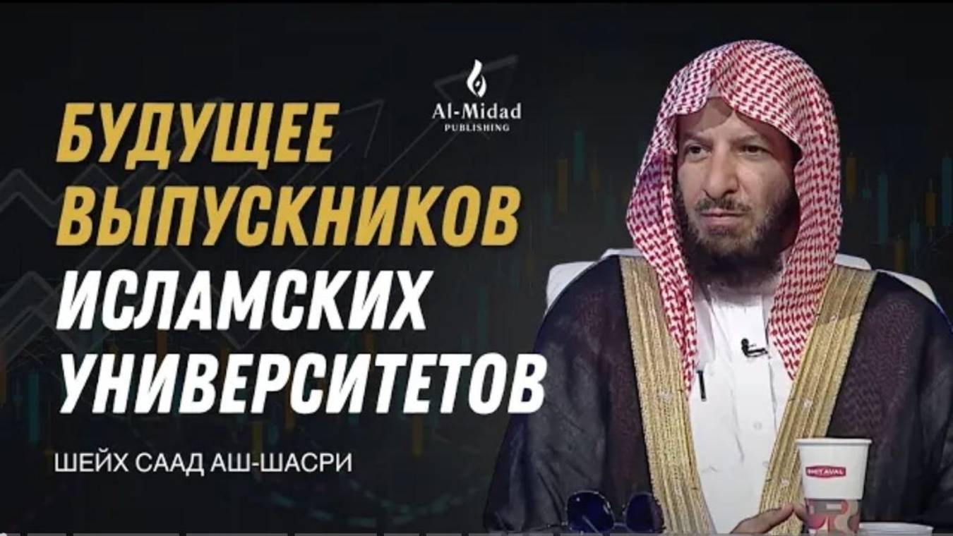 Будущее выпускников ИСЛАМСКИХ университетов - Шейх Саад аш Шасри  Наставление требующим знания