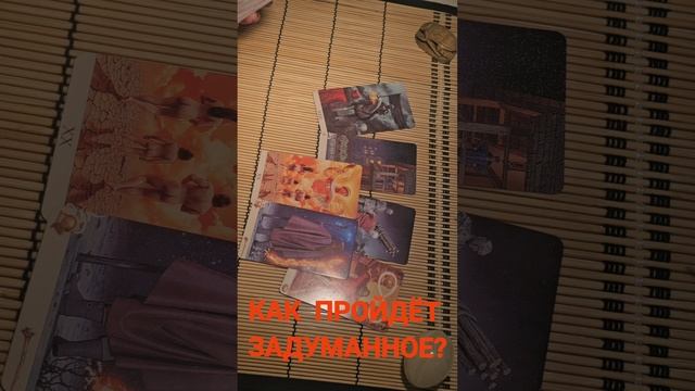 КАК ПРОЙДЁТ ЗАДУМАННОЕ ?
